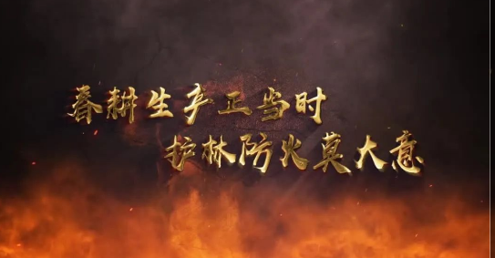 春耕生产正当时 护林防火莫大意