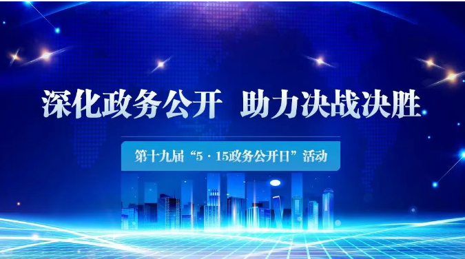 辽宁省第十九届“5·15政务公开日”活动即将开启