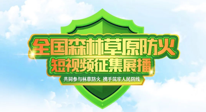 微视频：森林防火直播间“买一送三”