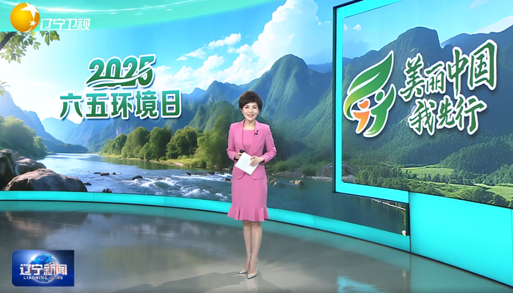 视线：厚植生态底色 建设美丽辽宁