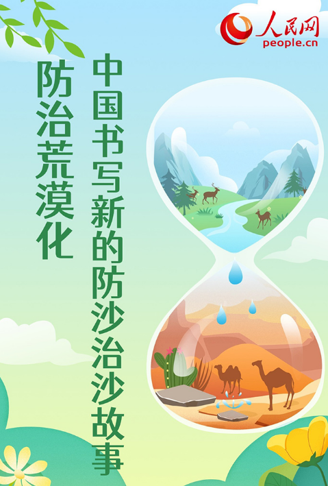 防治荒漠化 中国书写新的防沙治沙故事