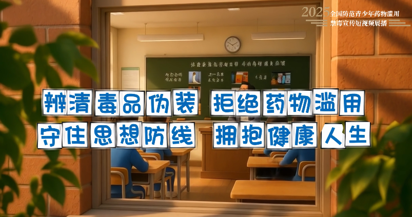 《辨清毒品伪装 拒绝药物滥用 守住思想防线 拥抱健康人生》