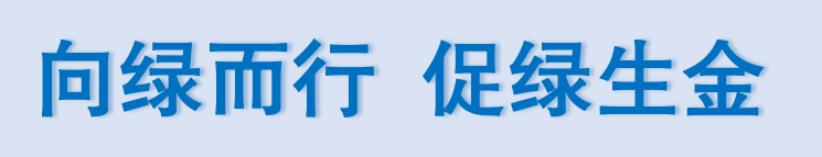 向绿而行 促绿生金 ——辽宁践行“两山”理念擦亮高质量发展底色