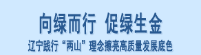 向绿而行 促绿生金 ——辽宁践行“两山”理念擦亮高质量发展底色