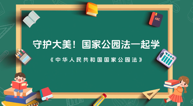 守护大美！国家公园法一起学（上）