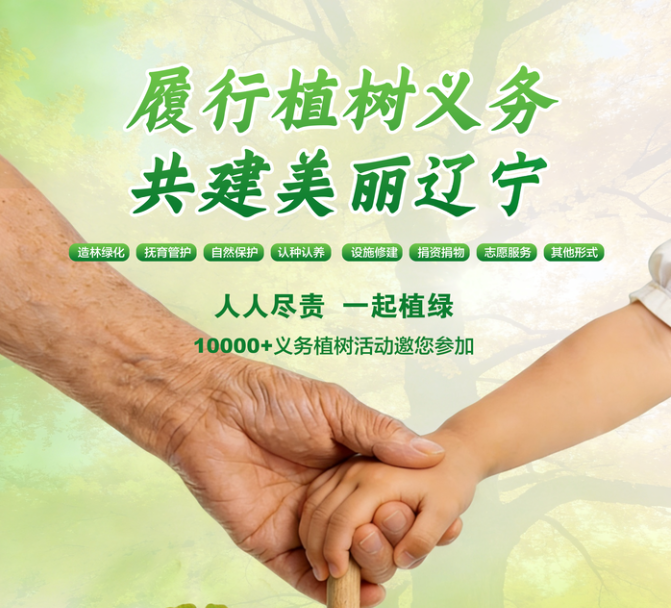 履行植树义务 共建美丽辽宁