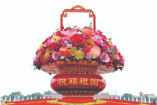 国庆花语：奋进“十五五”阔步新征程